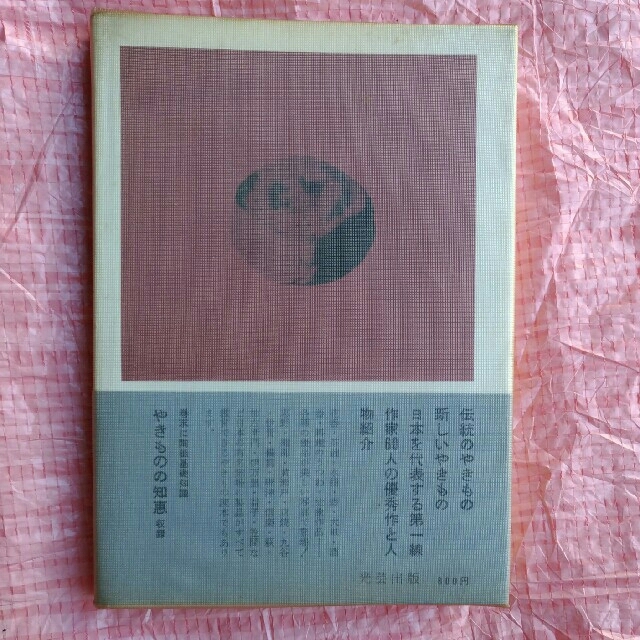 現代陶芸図鑑 | www.causus.be
