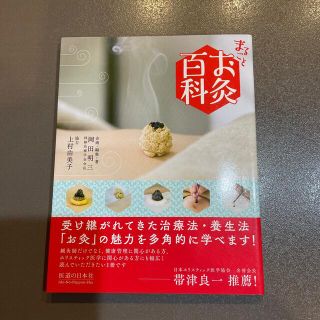 まるごとお灸百科(健康/医学)