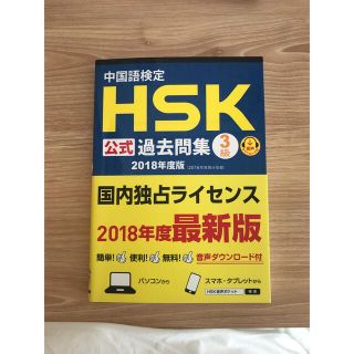 中国語検定ＨＳＫ公式過去問集３級 ２０１８年度版(資格/検定)