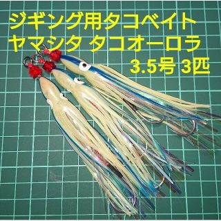 【k!y様専用】ヤマシタ タコオーロラ3.5号 3匹 2.0号 3匹(ルアー用品)