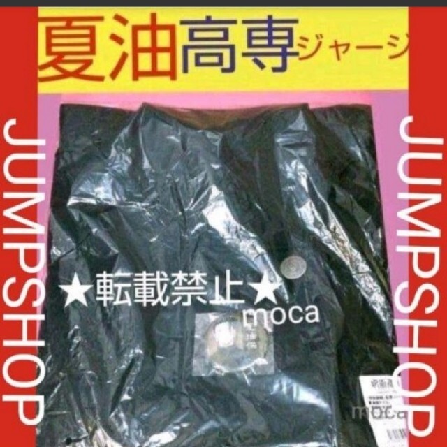 呪術廻戦　ジャンプショップ　限定 高専ジャージ　夏油傑エンタメ/ホビー