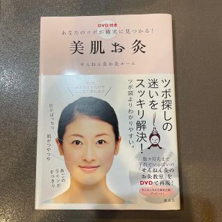 美肌お灸 あなたのツボが確実に見つかる！(健康/医学)