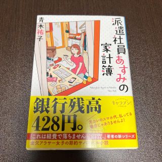 ショウガクカン(小学館)の派遣社員あすみの家計簿(文学/小説)