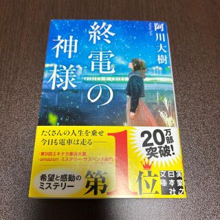 終電の神様(文学/小説)