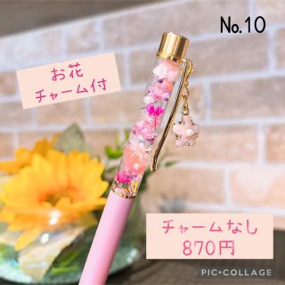 No.10 ハーバリウムボールペン　お花チャーム付き　無地パステルさくらピンク(その他)