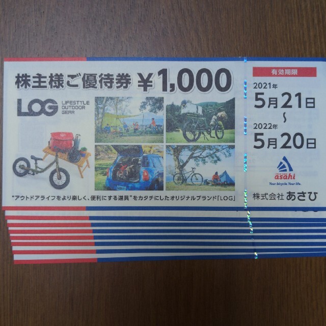 あさひ　株主優待　8000円分