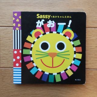 サッシー(Sassy)のSassyのあかちゃんえほん　がおー！(絵本/児童書)