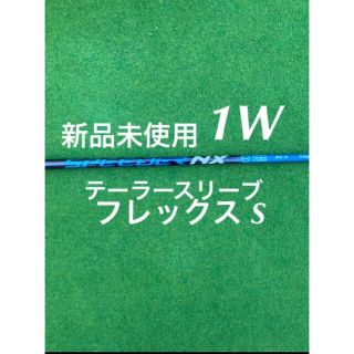 テーラーメイド(TaylorMade)の最新 新品 未使用  テーラーメイドスリーブ付き スピーダー NX 50 S(クラブ)