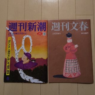 週刊新潮 週刊文春 2022年 2/24号 2冊ｾｯﾄ「匿名配送」(ニュース/総合)