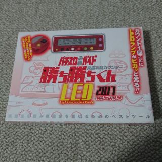 (新品未開封) 勝ち勝ちくん LED レッドスケルトン 2017(パチンコ/パチスロ)