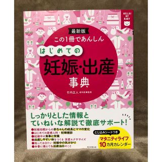 この１冊であんしんはじめての妊娠・出産事典 最新版(結婚/出産/子育て)