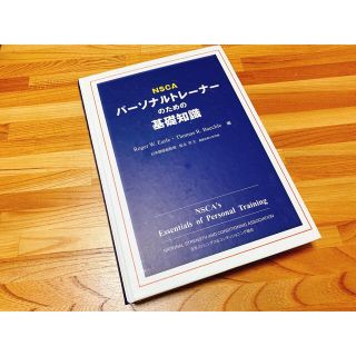 ウイダー(weider)のNSCA パーソナルトレーナーのための基礎知識(語学/参考書)