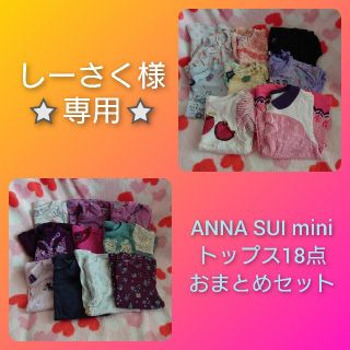 アナスイミニ(ANNA SUI mini)の⭐専用⭐【80】ANNA SUI mini トップス18点おまとめセット(シャツ/カットソー)