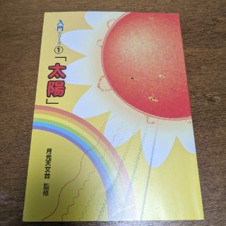 入門シリーズ ① 「太陽」 月光天文台 監修(絵本/児童書)