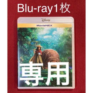 ディズニー(Disney)の専用　ラーヤと龍の王国　Blu-ray1枚(アニメ)