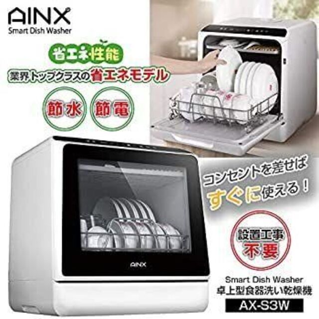 アイネクス AINX 工事がいらない 食器洗い乾燥機 AX-S3W ホワイトの ...