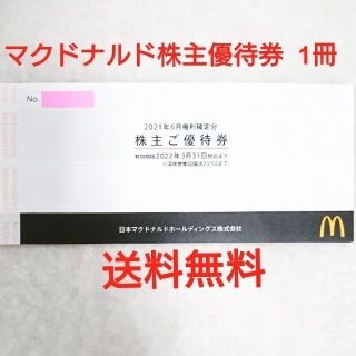 マクドナルド(マクドナルド)のマクドナルド株主優待券 一冊(6セット)(フード/ドリンク券)