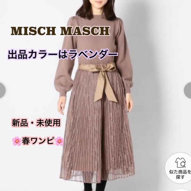 MISCH MASCH(ミッシュマッシュ)のMISCH MASCH♡新品未使用♡ワンピース レディースのワンピース(ひざ丈ワンピース)の商品写真