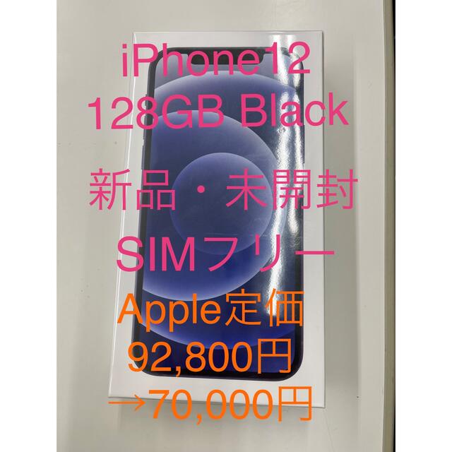 [未開封・SIMフリー・値下げ] iPhone12 128GB Blackスマートフォン本体