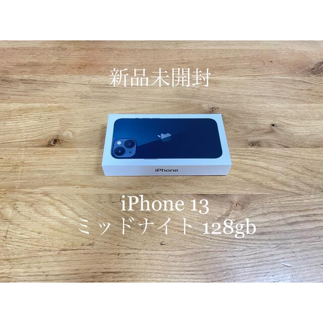 【新品未開封】iPhone13 ミッドナイト 128gb