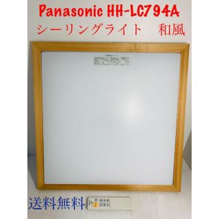 パナソニック(Panasonic)のPanasonic HH-LC794A シーリングライト　LED 和室　美品(天井照明)