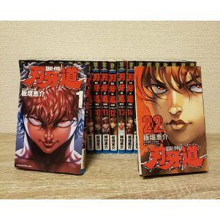 ◆刃牙道 ◆【美品】全22巻 全巻セット 完結済み 板垣恵介 中古 全巻初版(全巻セット)