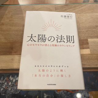 カドカワショテン(角川書店)の太陽の法則　佐藤康行(ノンフィクション/教養)