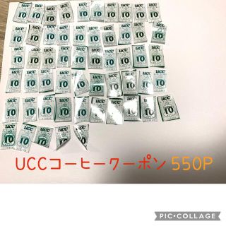 ユーシーシー(UCC)の【♡ハッピー♡様専用】UCCコーヒークーポン550P分(その他)