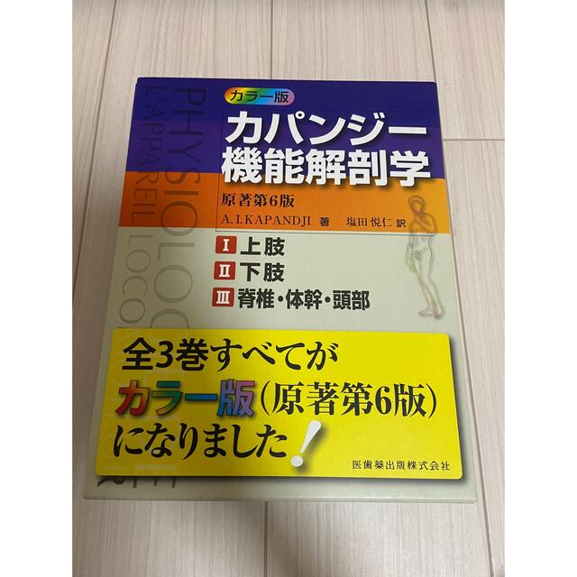 カパンジー機能解剖学 カパンジー機能解剖学