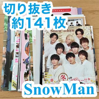 スノーマン(Snow Man)のSnowMan 切り抜き 約141枚セット(アート/エンタメ/ホビー)