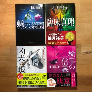 柚月裕子　蟻の菜園/臨床真理/凶犬の眼/検事の信義(文学/小説)