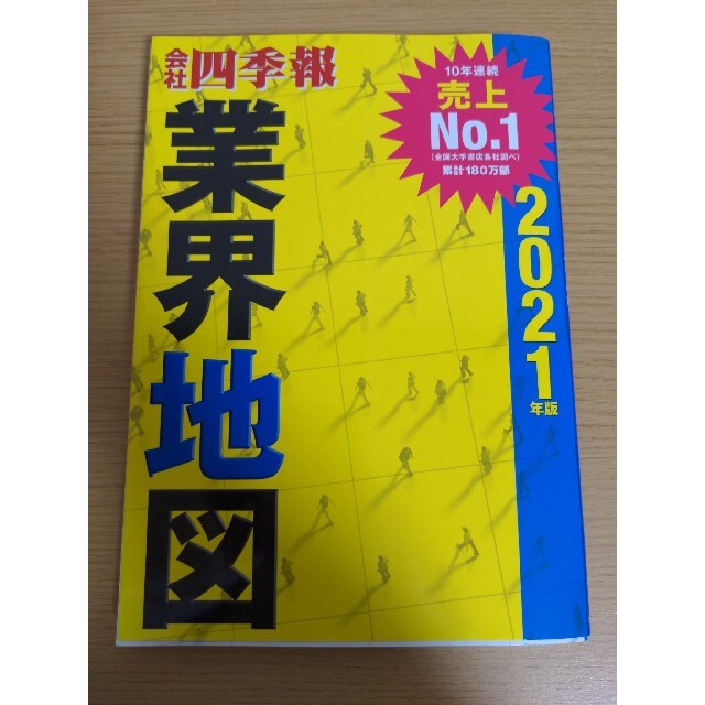 会社四季報業界地図 ２０２１年版 エンタメ/ホビーの本(ビジネス/経済)の商品写真