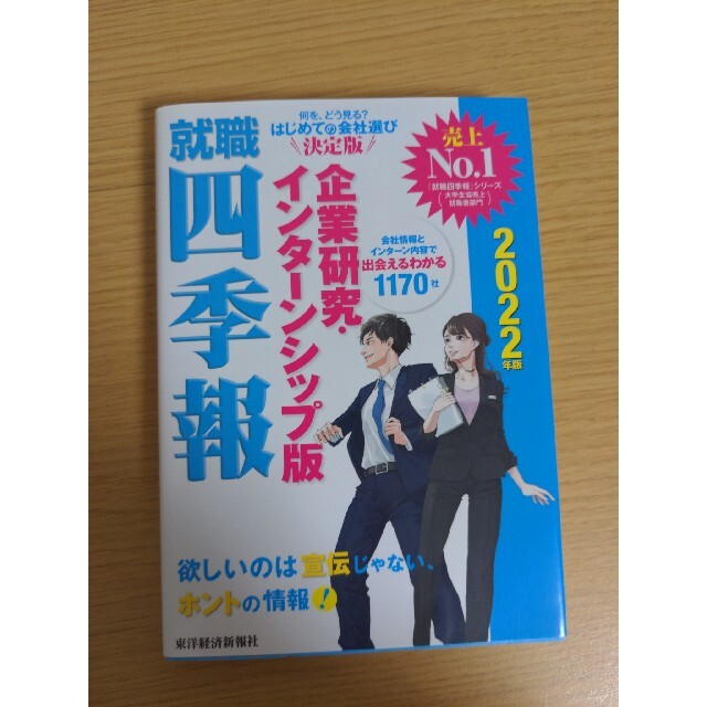 就職四季報企業研究・インターンシップ版 ２０２２年版 エンタメ/ホビーの本(ビジネス/経済)の商品写真