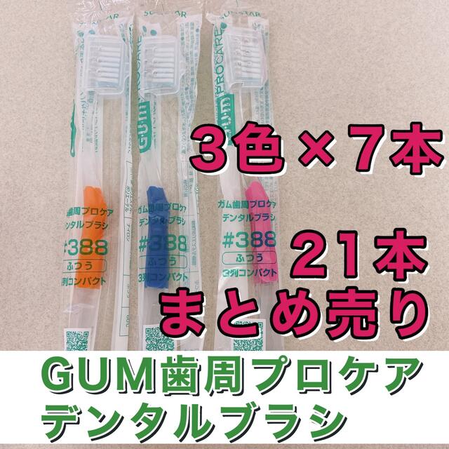 SUNSTAR(サンスター)のGUM歯周病プロケアデンタル歯ブラシ◆ハブラシ歯科専売品まとめ売り新品サンスター コスメ/美容のオーラルケア(歯ブラシ/デンタルフロス)の商品写真