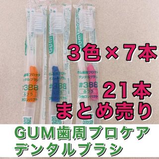 サンスター(SUNSTAR)のGUM歯周病プロケアデンタル歯ブラシ◆ハブラシ歯科専売品まとめ売り新品サンスター(歯ブラシ/デンタルフロス)