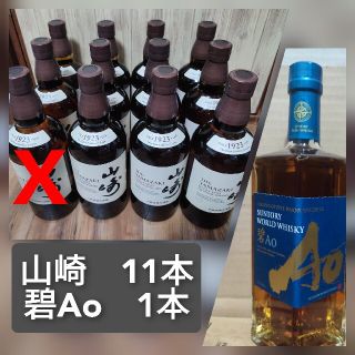 サントリー(サントリー)の新品　山崎NV 11本、碧Ao 1本(ウイスキー)