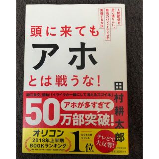 アサヒシンブンシュッパン(朝日新聞出版)の‼️早い者勝ち‼️頭に来てもアホとは戦うな！ 人間関係を思い通りにし、(その他)