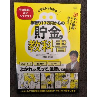 タカラジマシャ(宝島社)の‼️早い者勝ち‼️手取り１７万円からの貯金の教科書 イラストでわかるその節約、(住まい/暮らし/子育て)