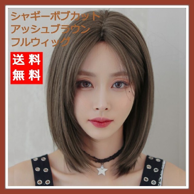 新品 フルウィッグ シャギー ボブ アッシュ ブラウン 医療用 自然 かつら | フリマアプリ ラクマ