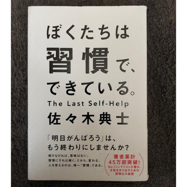 ワニブックス(ワニブックス)の‼️早い者勝ち‼️ぼくたちは習慣で、できている エンタメ/ホビーの本(人文/社会)の商品写真