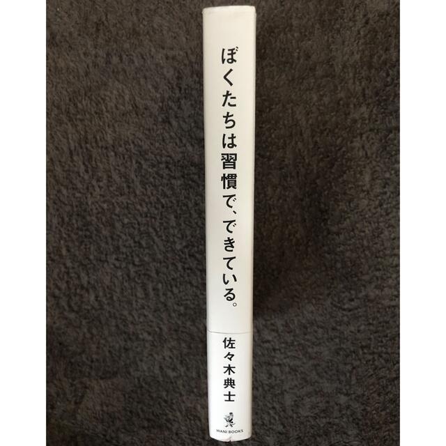 ワニブックス(ワニブックス)の‼️早い者勝ち‼️ぼくたちは習慣で、できている エンタメ/ホビーの本(人文/社会)の商品写真