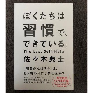 ワニブックス(ワニブックス)の‼️早い者勝ち‼️ぼくたちは習慣で、できている(人文/社会)