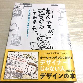 素人ですが、デザインしてみました。 プロのきほんが学べる１４のストーリー(アート/エンタメ)