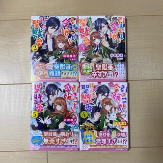 引きこもり令嬢は話のわかる聖獣番 2~5(その他)