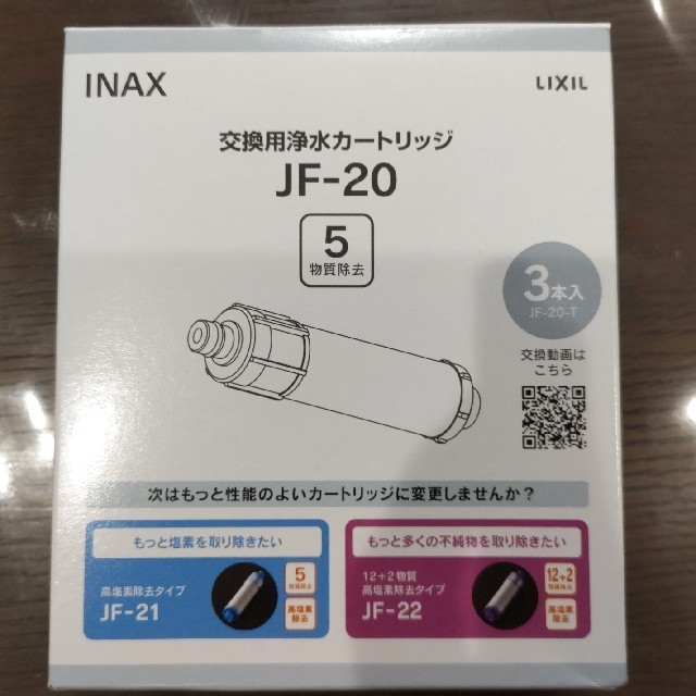 LIXIL INAX 交換用浄水カートリッジ JF-20 1本の通販 by せいね's shop 