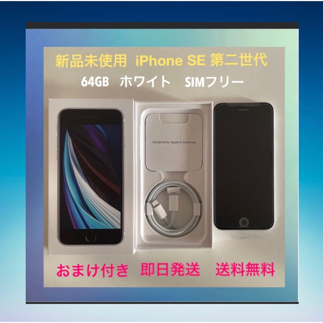 iPhone  SE 第二世代　64GB白　新品未使用