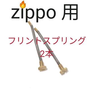 〒　フリントスプリング2本　zippo互換品　保守部品　確認済(タバコグッズ)