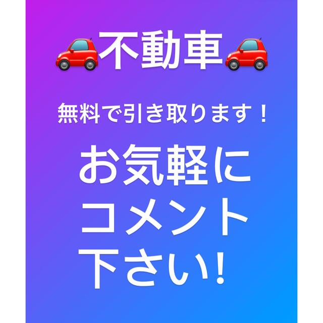 不動車引き取ります！！