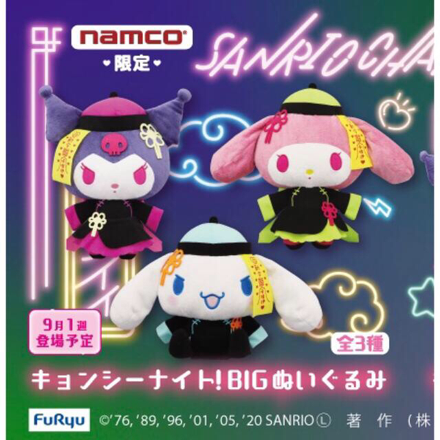 サンリオ キョンシーナイト BIG ぬいぐるみ シナモロール namco限定