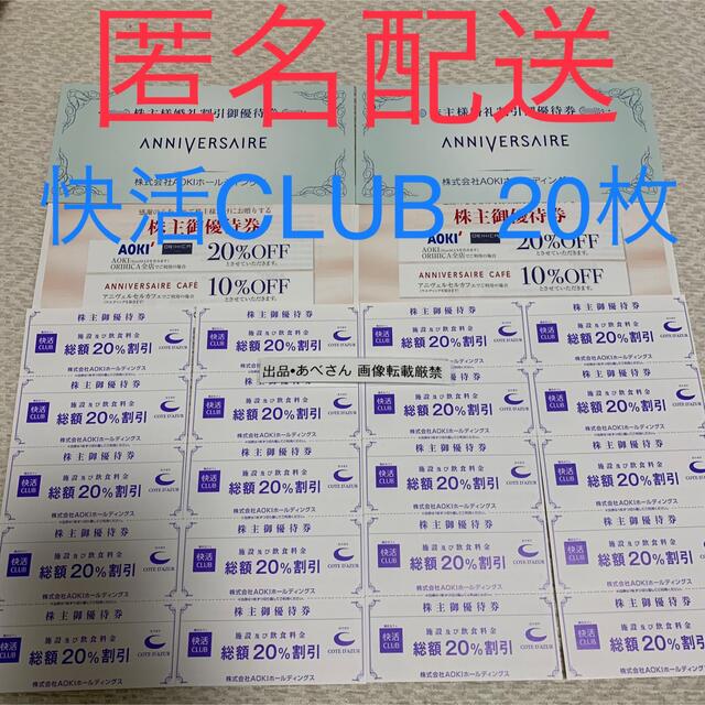 AOKI(アオキ)の快活CLUB 20枚（6末） チケットの優待券/割引券(その他)の商品写真
